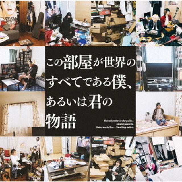 この部屋が世界のすべてである僕、あるいは君の物語（ＣＤ）