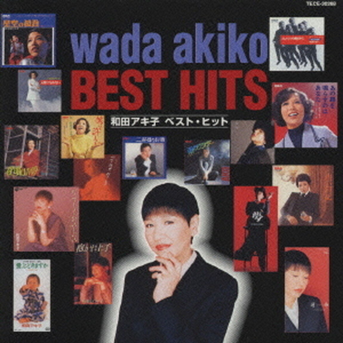 和田アキ子　ベスト・ヒット（ＣＤ）