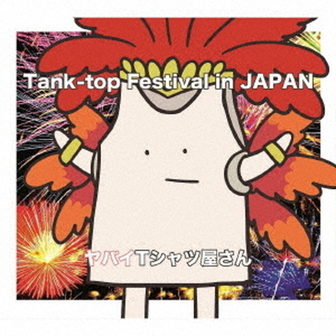 ヤバイTシャツ屋さん／Tank－top　Festival　in　JAPAN（初回限定盤／CD+DVD）（ＣＤ）