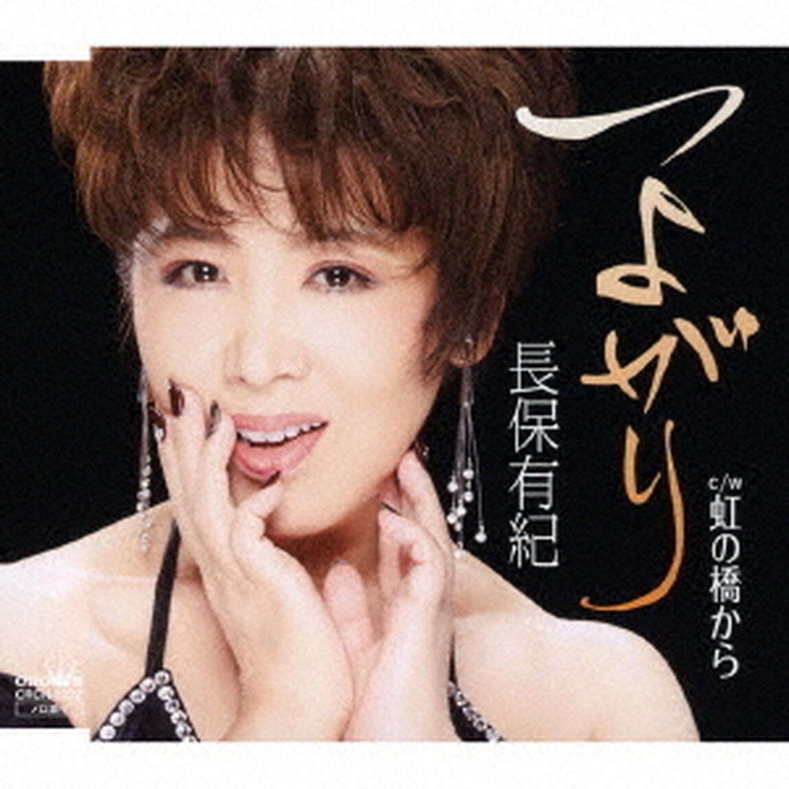 つよがり（ＣＤ）