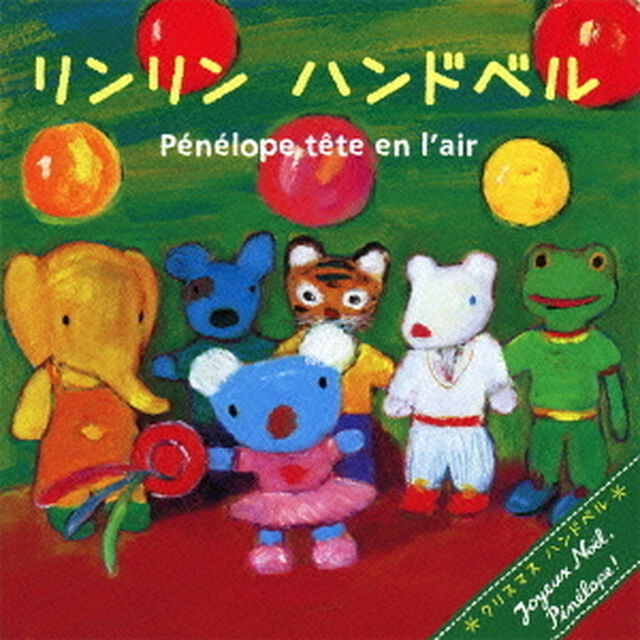 ペネロペとクリスマス　リンリンハンドベル（ＣＤ）