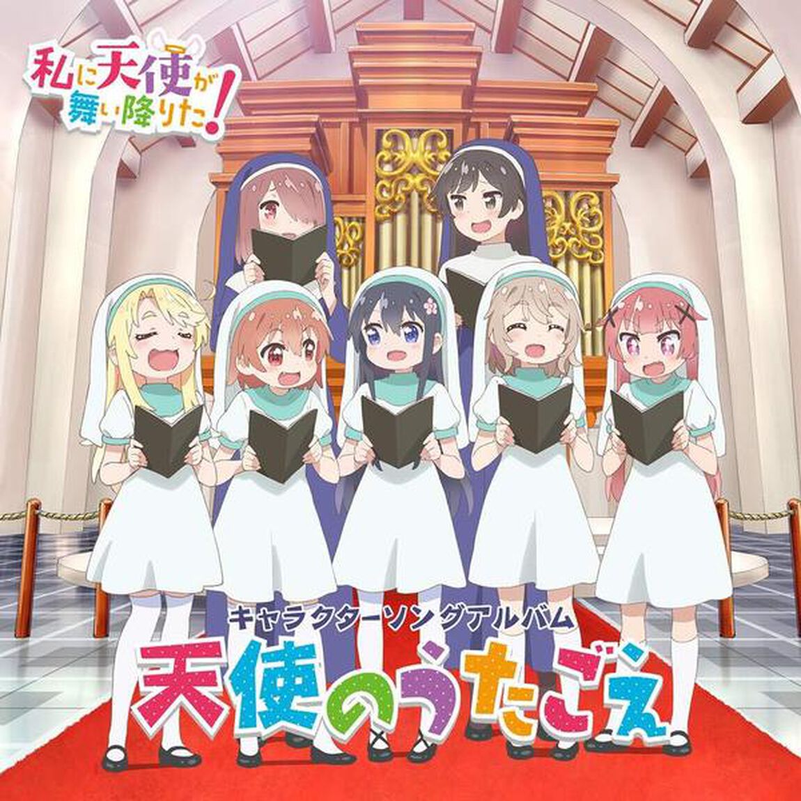 「私に天使が舞い降りた！」キャラクターソングアルバム　〜天使のうたごえ〜（セブンネット限定特典：オリジナルブロマイド（アニメ場面写）付き）（ＣＤ）