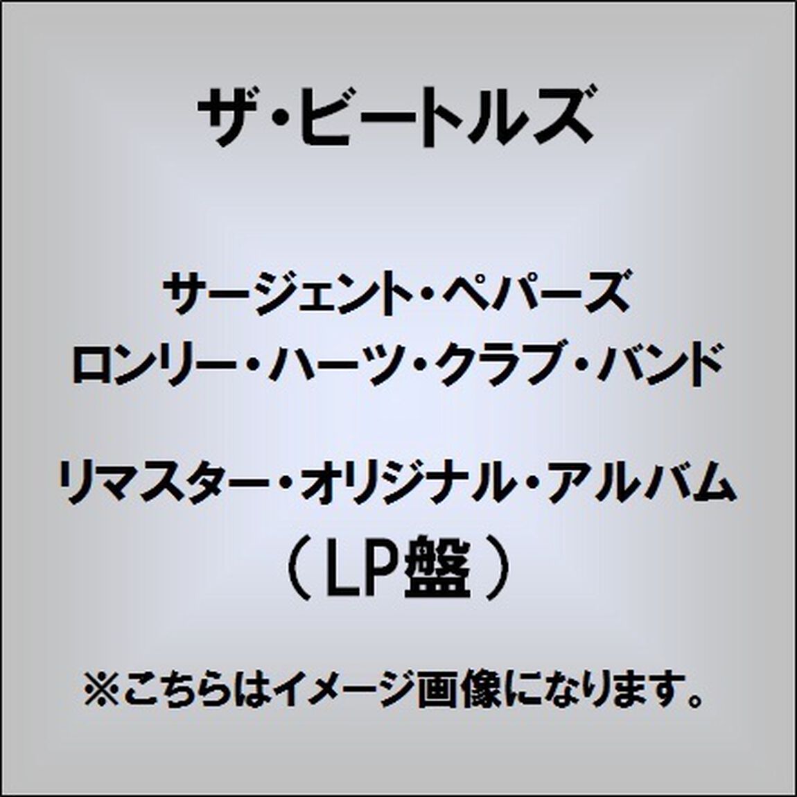 サージェント・ペパーズ・ロンリー・ハーツ・クラブ・バンド（LP盤（アナログ盤））