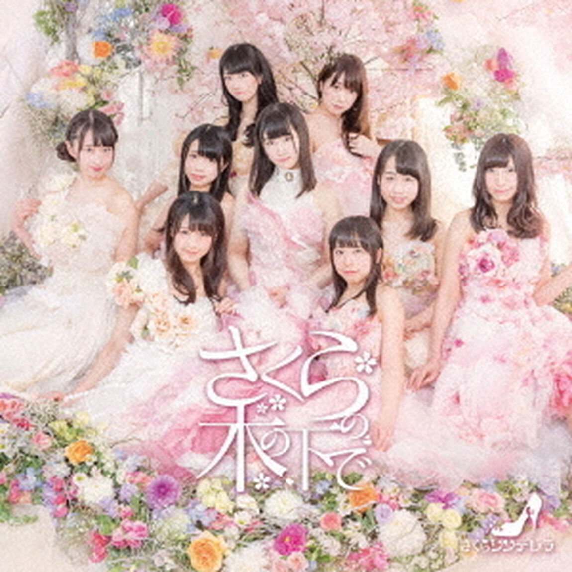 さくらの木の下で（ＣＤ）