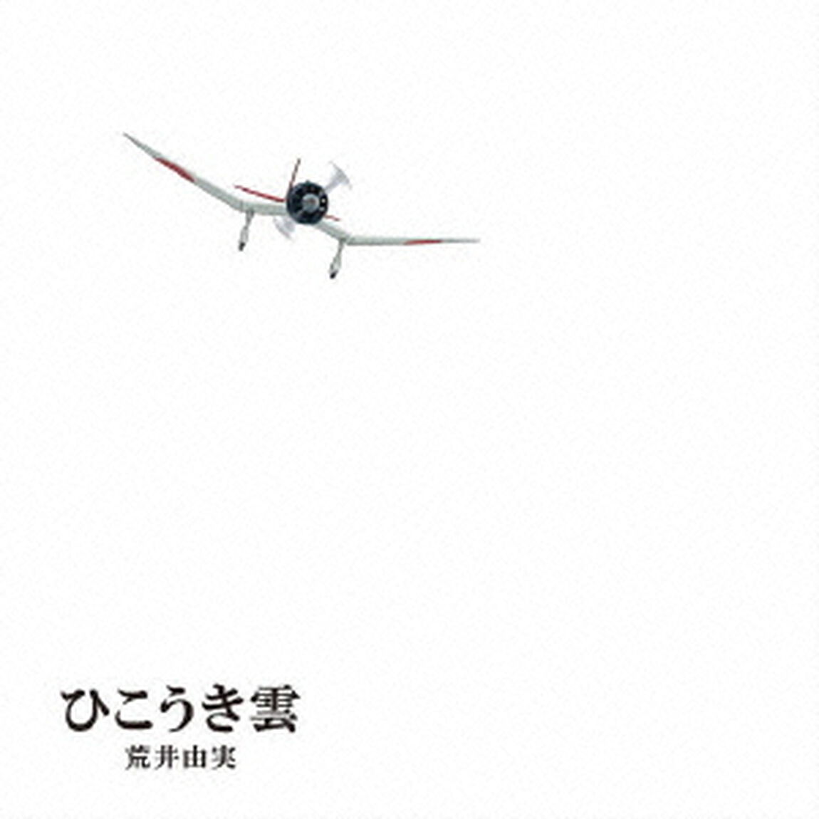 ひこうき雲（ＣＤ）