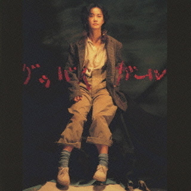 グッバイ　ガール（ＣＤ）
