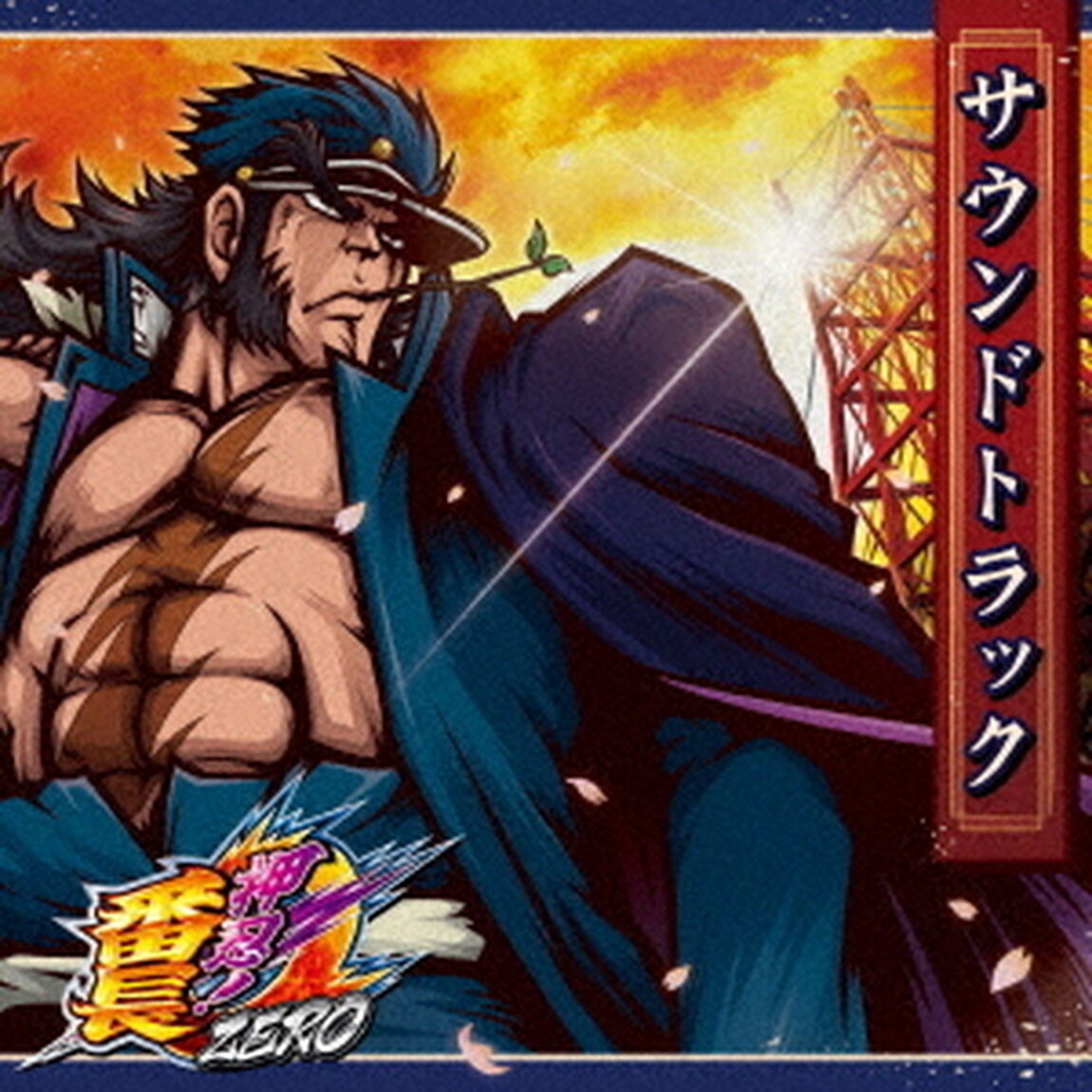 押忍！番長ZERO　サウンドトラック（ＣＤ）