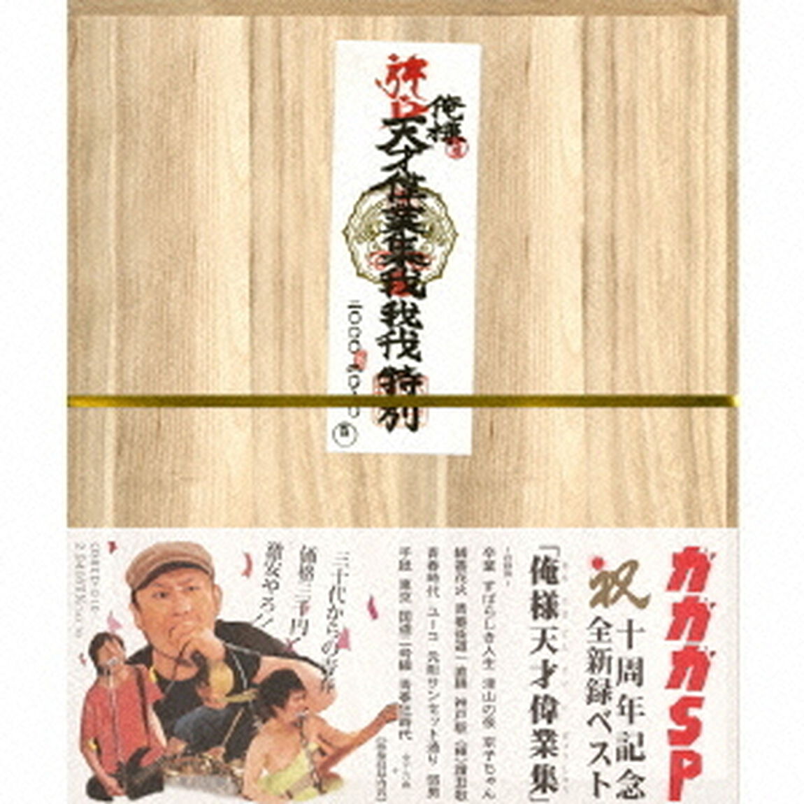俺様天才偉業集（ＣＤ）
