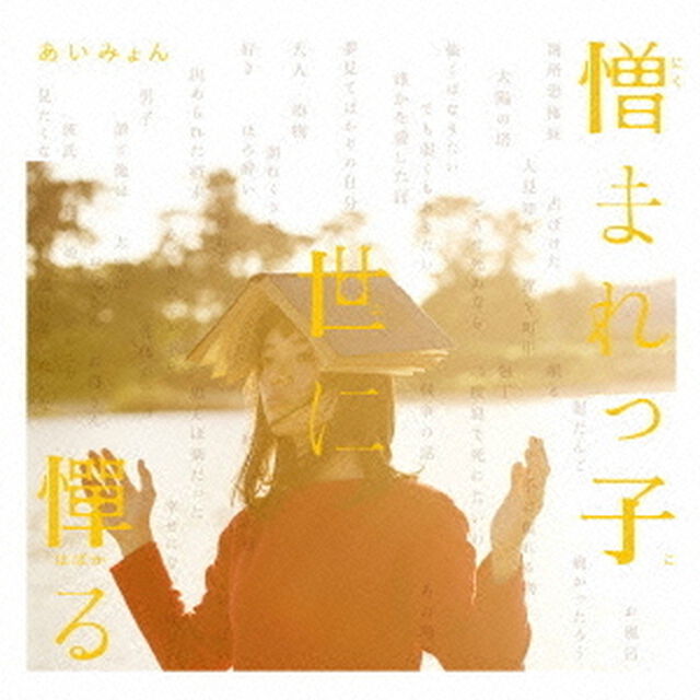憎まれっ子世に憚る（ＣＤ）