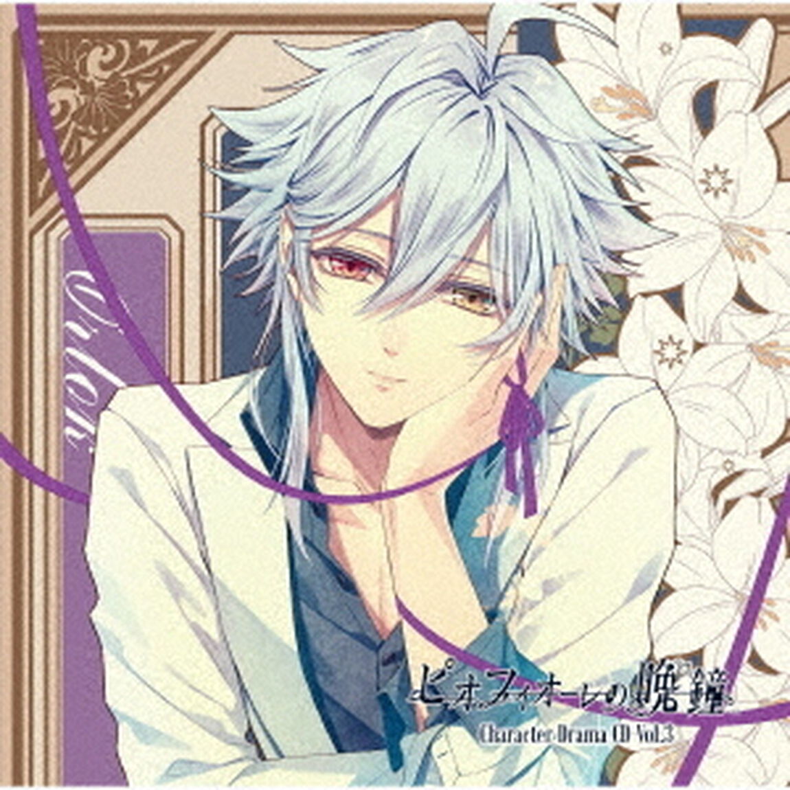 ピオフィオーレの晩鐘　Character　Drama　CD　Vol．3　オルロック（ＣＤ）