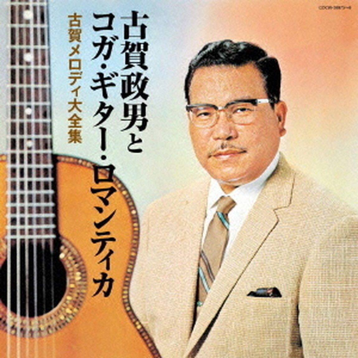 古賀政男生誕110年記念　古賀政男とコガ・ギター・ロマンティカ　古賀メロディ大全集（ＣＤ）