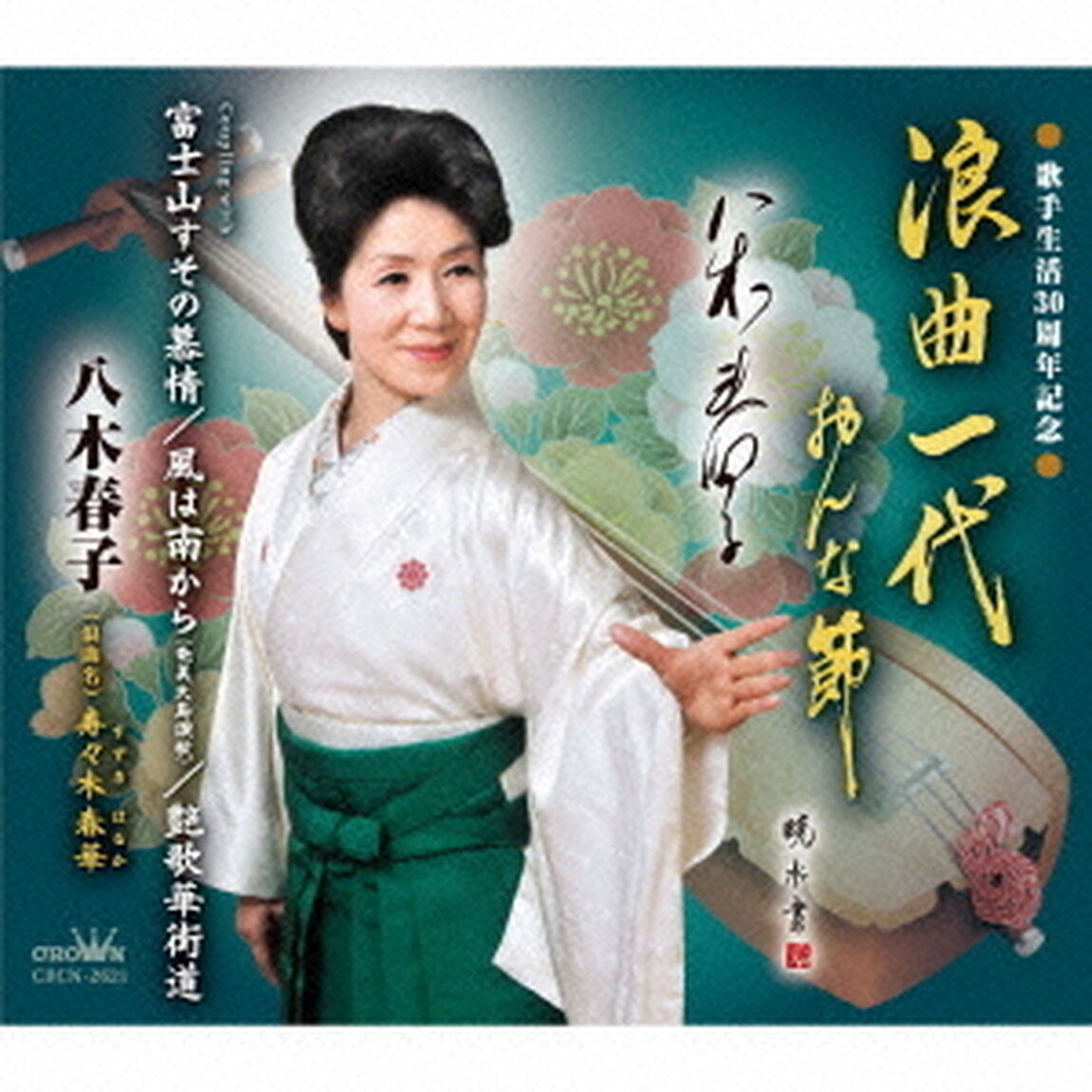 浪曲一代　おんな節（ＣＤ）