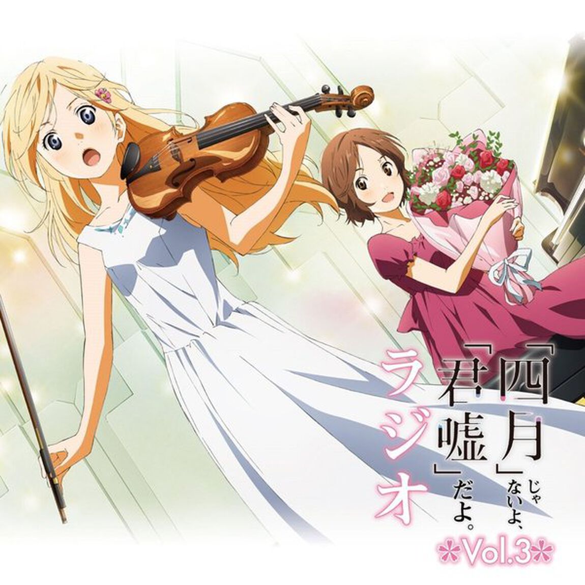 ラジオCD「『四月』じゃないよ、『君嘘』だよ。ラジオ」Vol.3（ＣＤ）