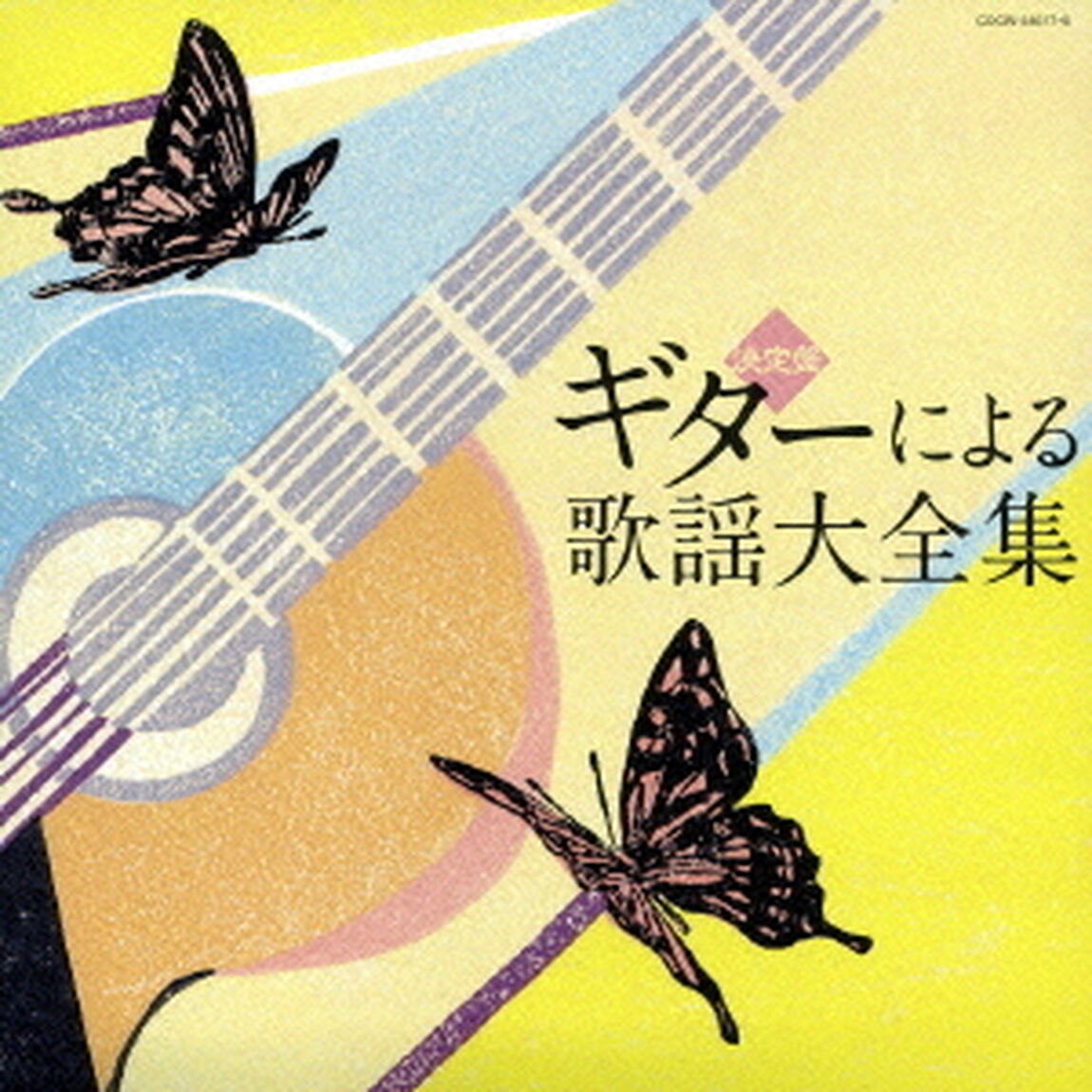 ギターによる歌謡大全集（ＣＤ）