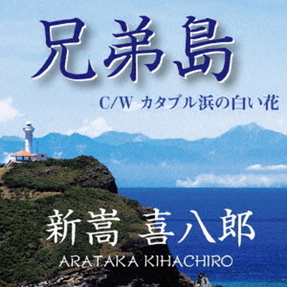 兄弟島／カタブル浜の白い花（ＣＤ）