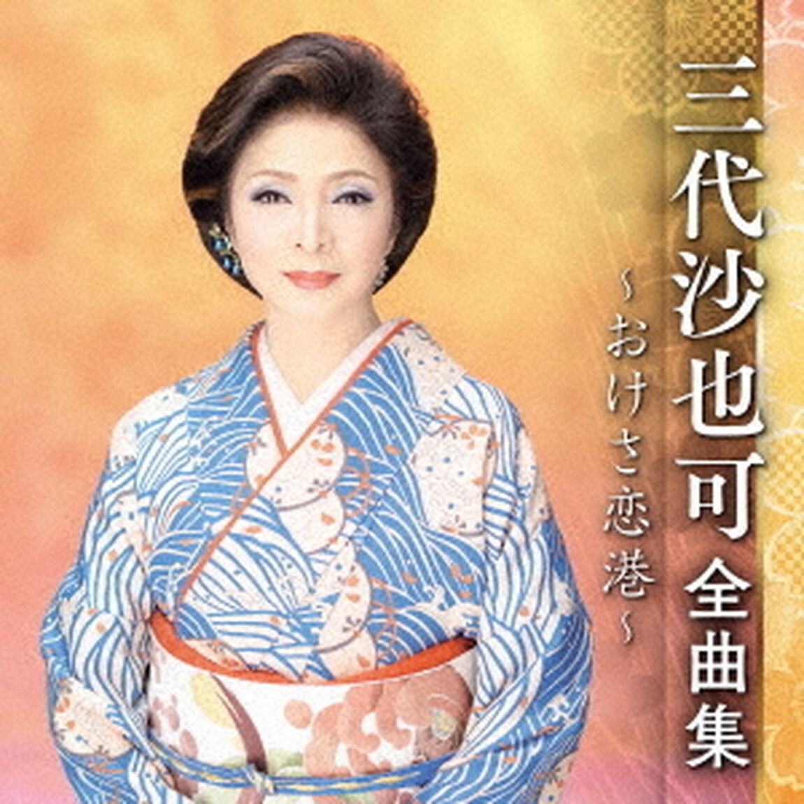 三代沙也可　全曲集　〜おけさ恋港〜（ＣＤ）