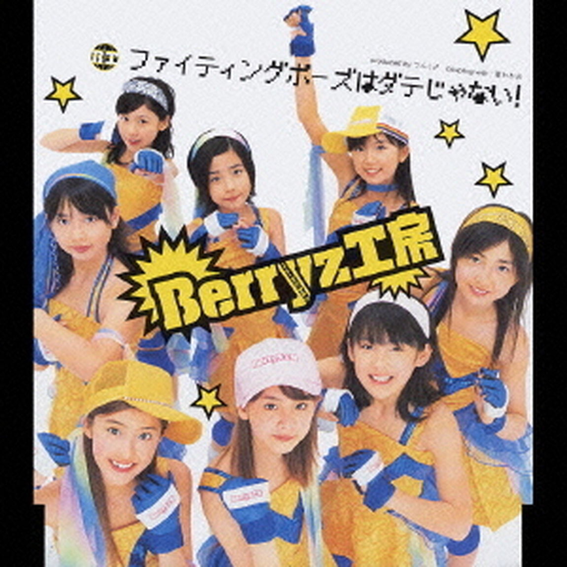 ファイティングポーズはダテじゃない！（CDシングル）