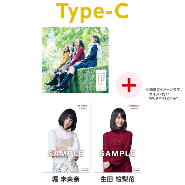 乃木坂46／いつかできるから今日できる（Type-C）（セブン‐イレブン、セブンネット限定特典：生写真2枚（絵柄：堀 未央奈、生田 絵梨花））（CDシングル）