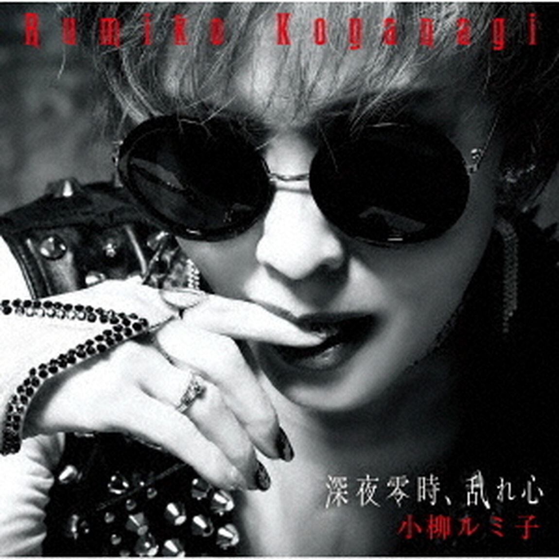 深夜零時、乱れ心　C／W　言葉にならない（ＣＤ）