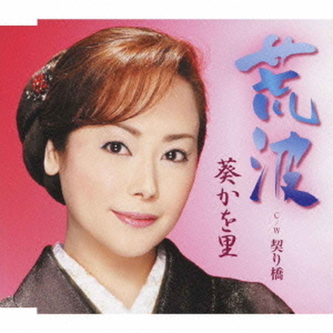 荒波／契り橋（ＣＤ）