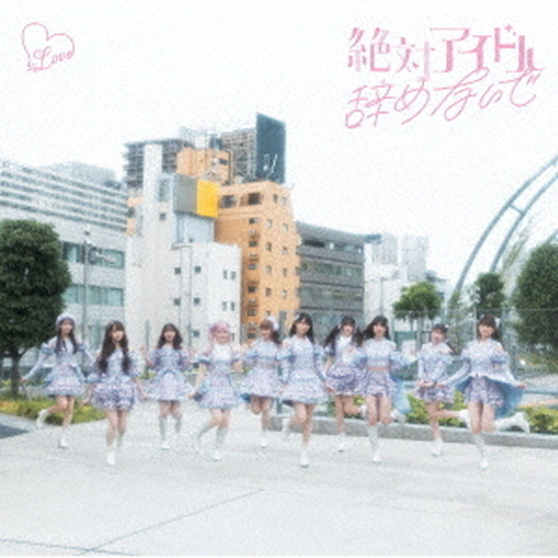 =LOVE／絶対アイドル辞めないで(Type D／CD+Blu-ray)（特典なし）（ＣＤ）