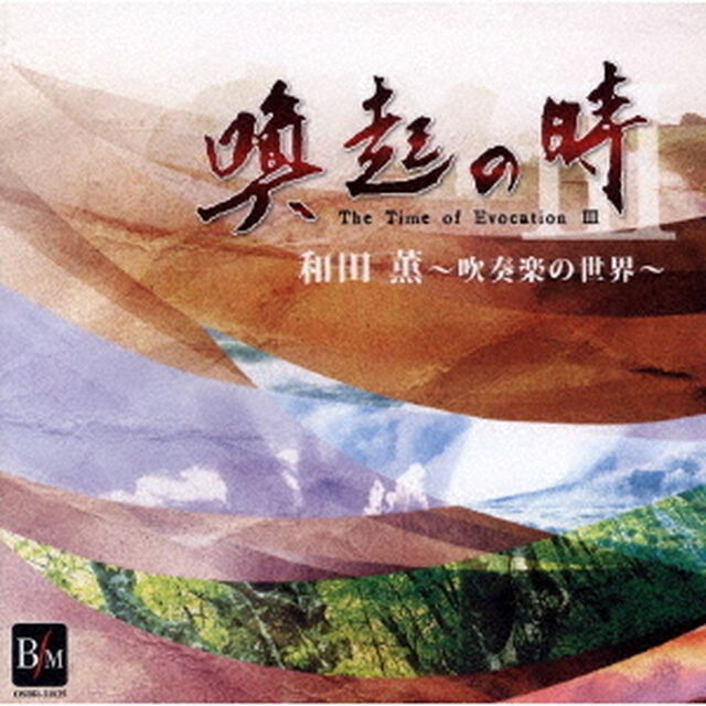 喚起の時Ⅲ　和田薫〜吹奏楽の世界〜（ＣＤ）