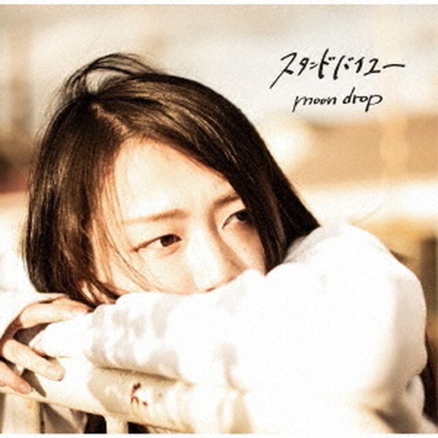 スタンドバイユー（ＣＤ）