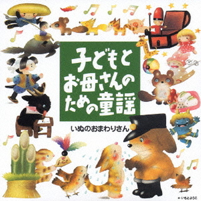 子どもとお母さんのための童謡　いぬのおまわりさん（ＣＤ）