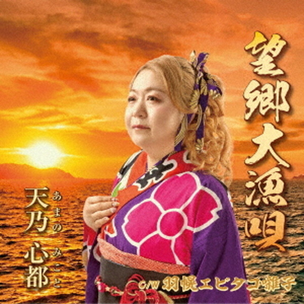 望郷大漁唄／羽幌エビタコ囃子（ＣＤ）