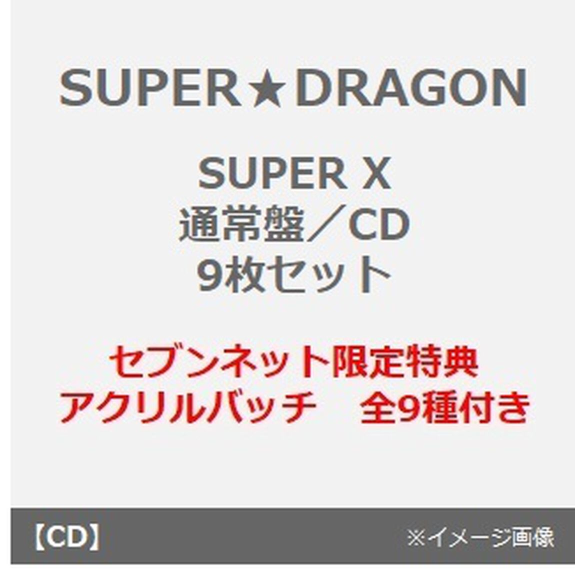 SUPER★DRAGON／SUPER X（通常盤／CD　9枚セット）（セブンネット限定特典：アクリルバッチ　全9種付き）（ＣＤ）