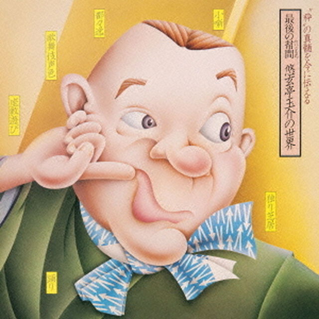 最後の幇間（たいこもち）　悠玄亭玉介の世界（ＣＤ）