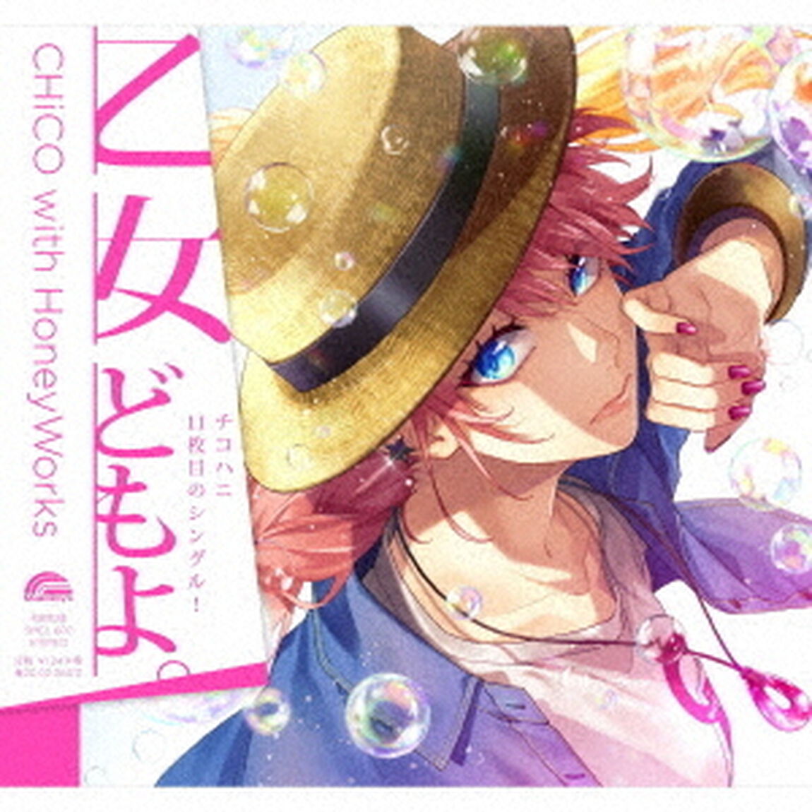 乙女どもよ。（ＣＤ）