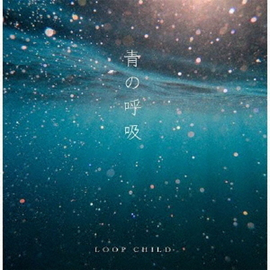 青の呼吸（ＣＤ）