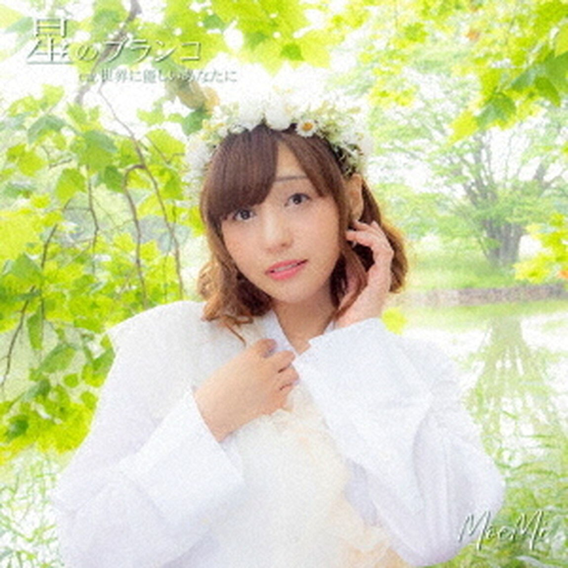 星のブランコ（ＣＤ）