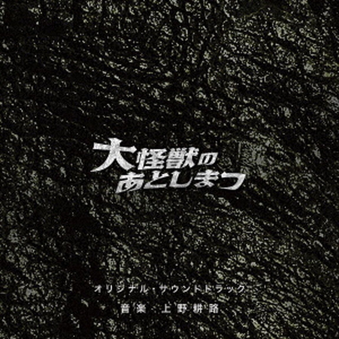 大怪獣のあとしまつ　オリジナル・サウンドトラック（ＣＤ）