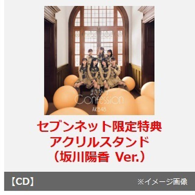 AKB48／まさかのConfession（初回限定盤 TYPE-C／CD+Blu-ray）（セブンネット限定特典：アクリルスタンド（坂川陽香 Ver.））（CDシングル）