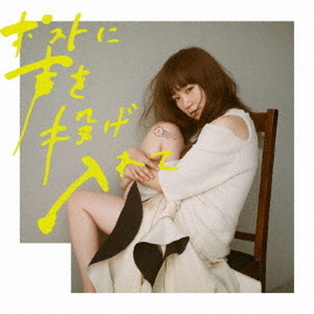 ポストに声を投げ入れて（ＣＤ）