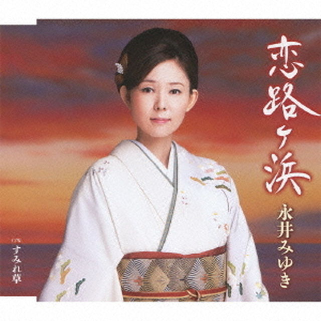 恋路ヶ浜（カセットテープ）（カセットテープ　シングル）