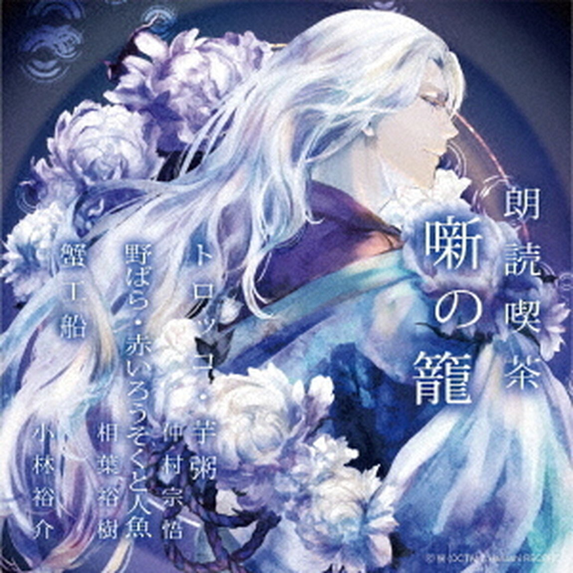 朗読喫茶　噺の籠　〜あらすじで聴く文学全集〜　トロッコ・芋粥／野ばら・赤いろうそくと人魚／蟹工船（ＣＤ）