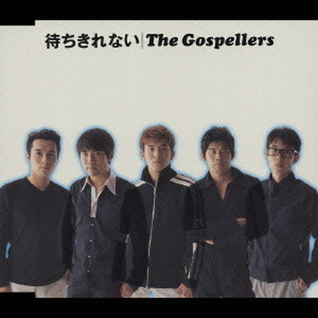 待ちきれない（ＣＤ）