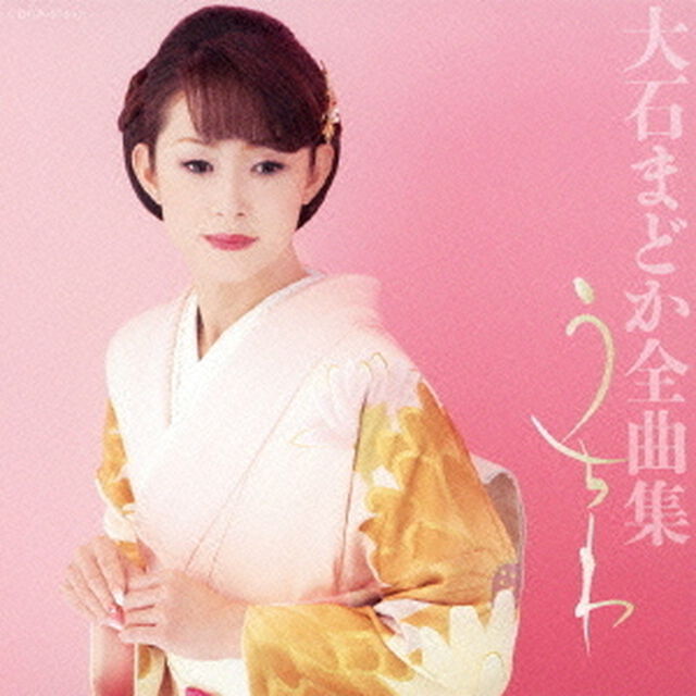 大石まどか全曲集　うちわ（ＣＤ）