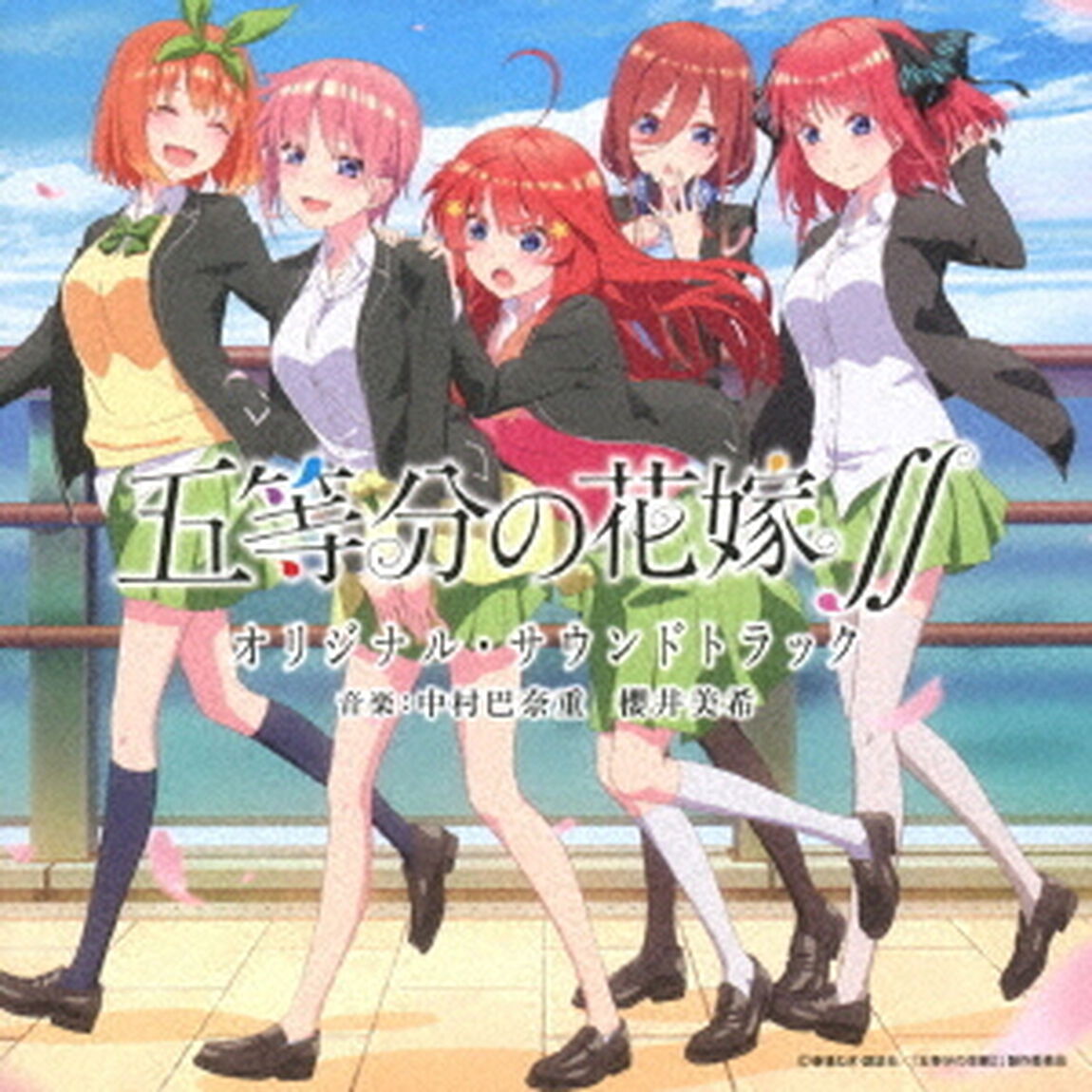 TVアニメ　五等分の花嫁∬　オリジナル・サウンドトラック（ＣＤ）