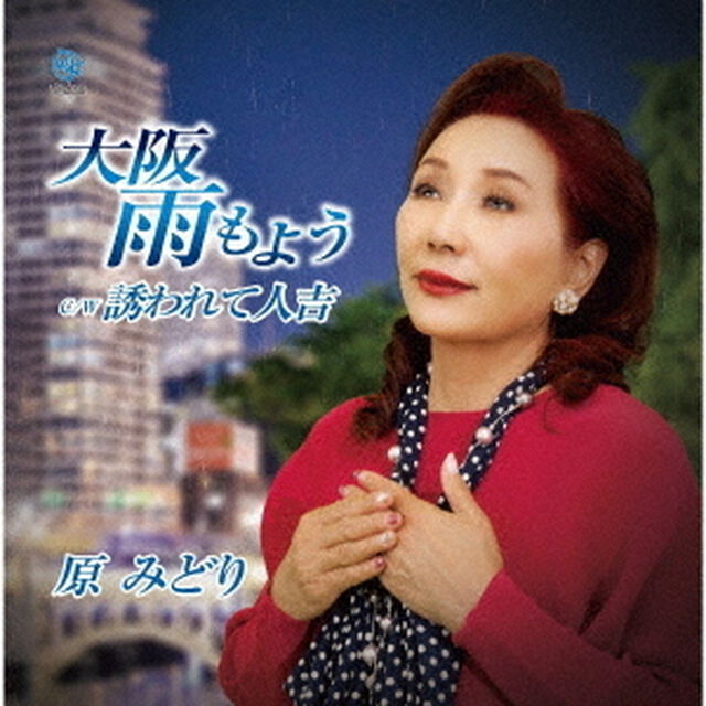 大阪雨もよう（CDシングル）