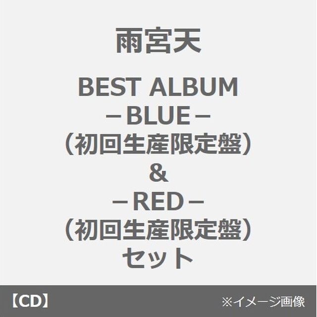 雨宮天／BEST ALBUM －BLUE－（初回生産限定盤）&－RED－（初回生産限定盤） セット（W購入者特典、早期予約特典、セブンネット限定特典付き）（ＣＤ）