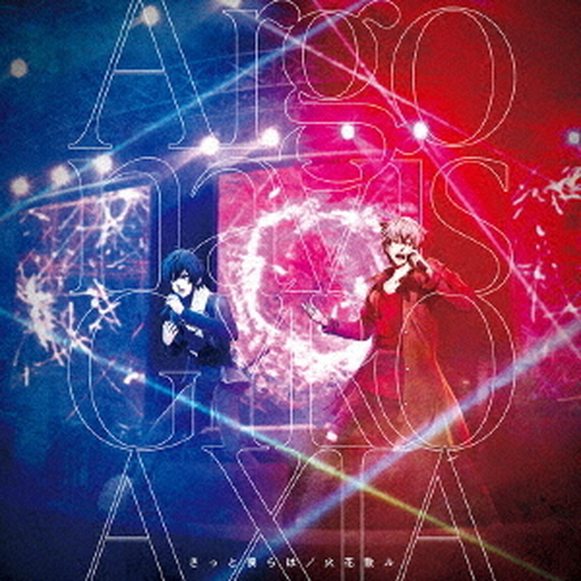 Argonavis/GYROAXIA／きっと僕らは/火花散ル【通常盤】（CDシングル）