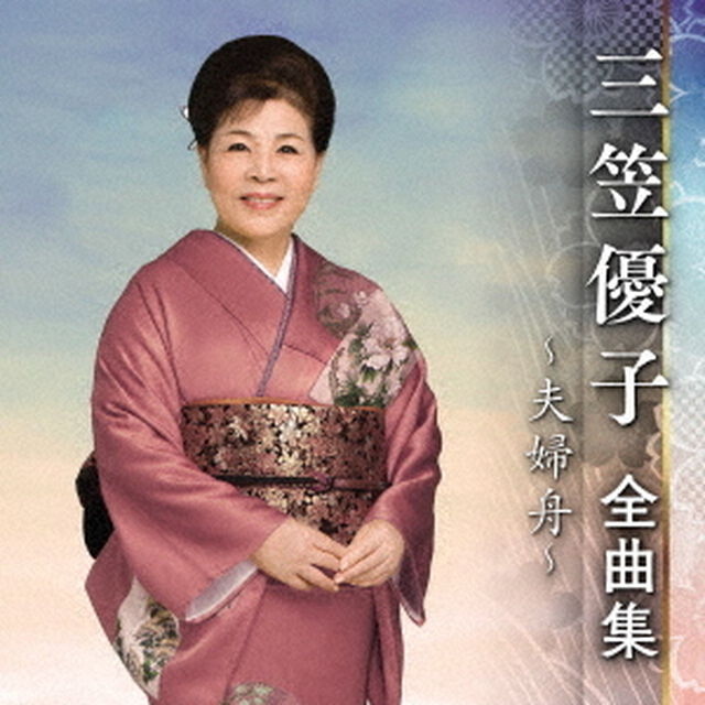 三笠優子　全曲集　〜夫婦舟〜（ＣＤ）