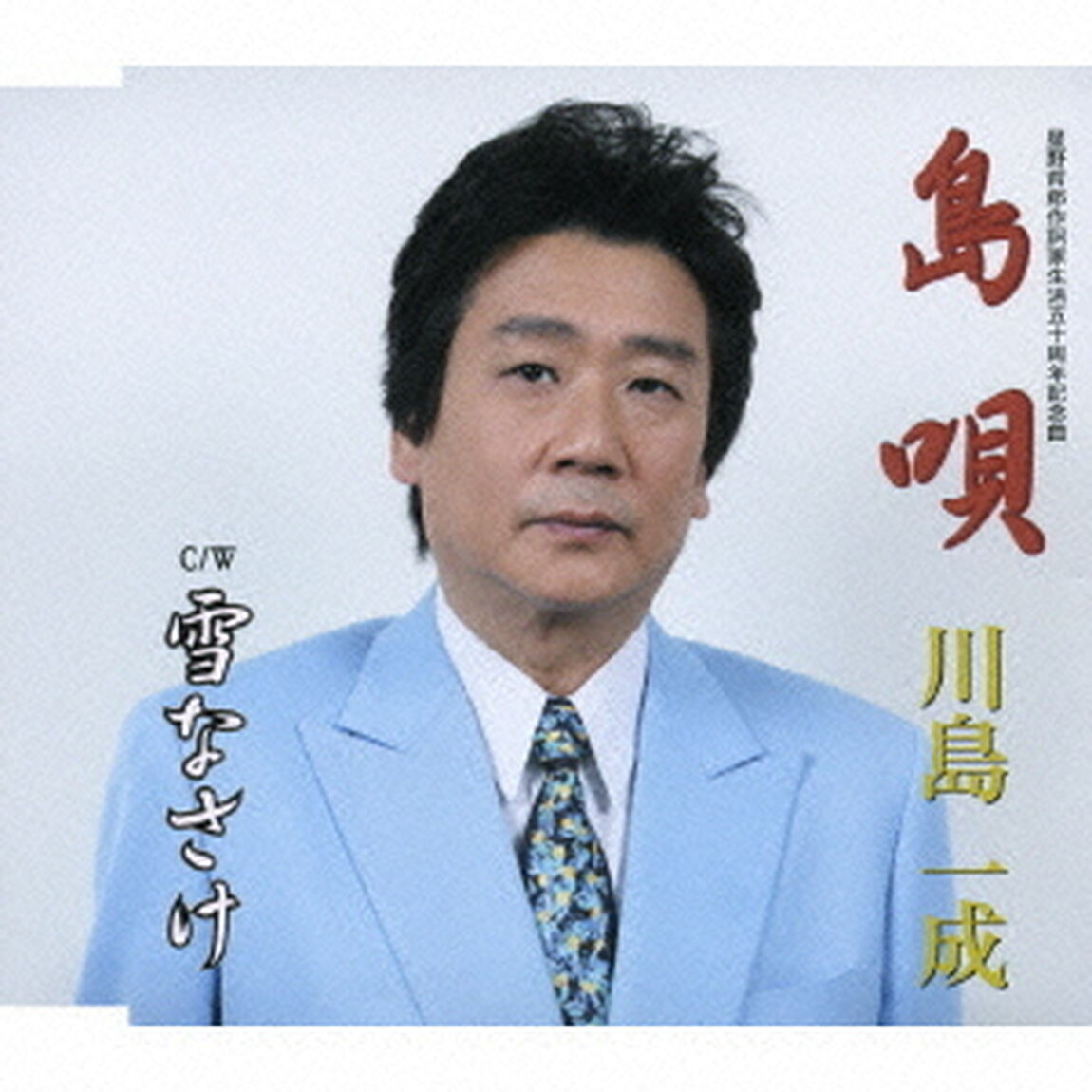 島唄／雪なさけ（ＣＤ）