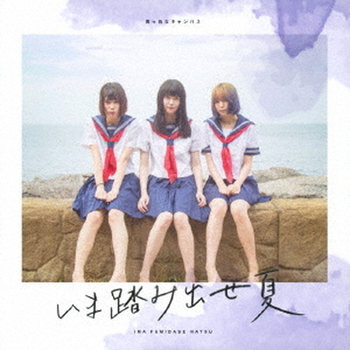 いま踏み出せ夏（ＣＤ）