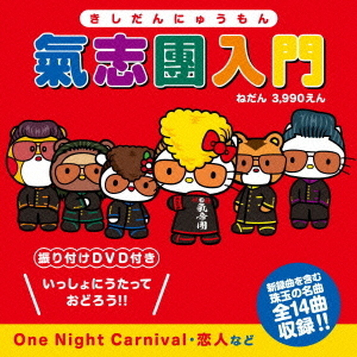 氣志團入門（ＣＤ）