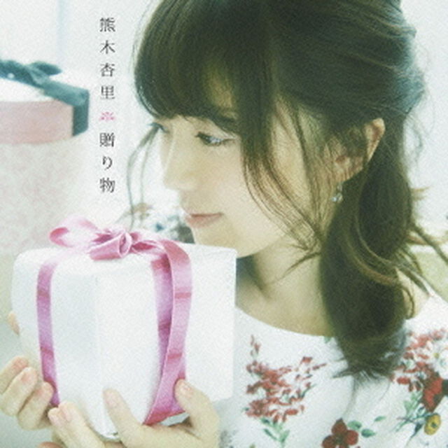 贈り物（ＣＤ）